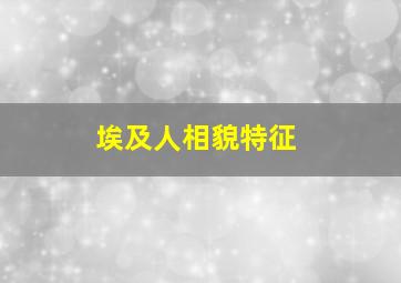 埃及人相貌特征