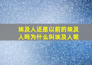 埃及人还是以前的埃及人吗为什么叫埃及人呢