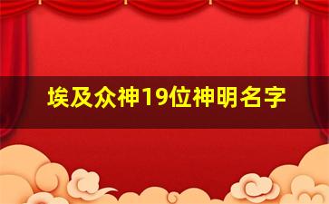 埃及众神19位神明名字