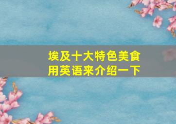 埃及十大特色美食用英语来介绍一下