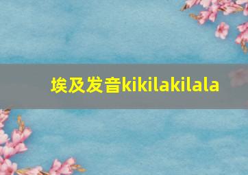 埃及发音kikilakilala