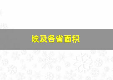 埃及各省面积