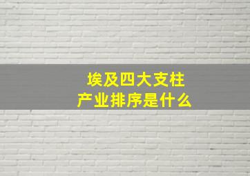 埃及四大支柱产业排序是什么