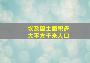 埃及国土面积多大平方千米人口