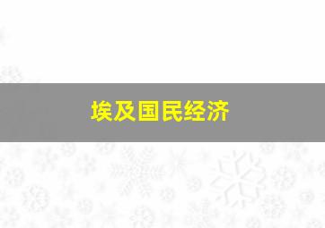 埃及国民经济