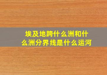 埃及地跨什么洲和什么洲分界线是什么运河