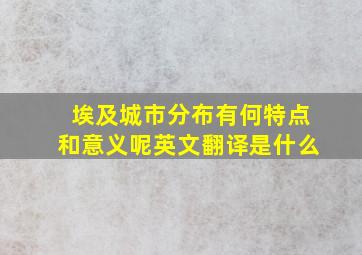 埃及城市分布有何特点和意义呢英文翻译是什么