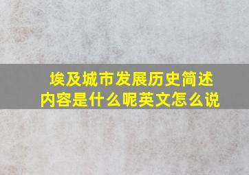 埃及城市发展历史简述内容是什么呢英文怎么说