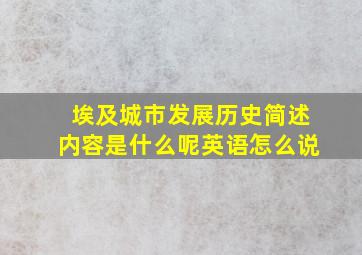 埃及城市发展历史简述内容是什么呢英语怎么说