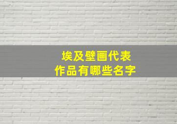 埃及壁画代表作品有哪些名字