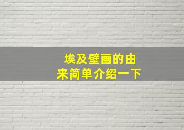 埃及壁画的由来简单介绍一下