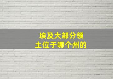 埃及大部分领土位于哪个州的