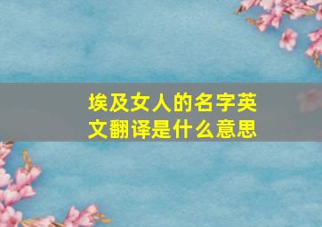 埃及女人的名字英文翻译是什么意思