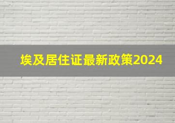 埃及居住证最新政策2024