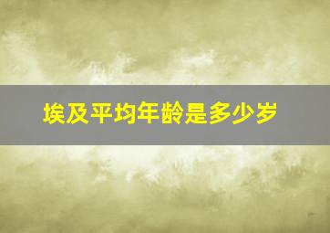 埃及平均年龄是多少岁