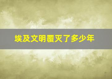 埃及文明覆灭了多少年