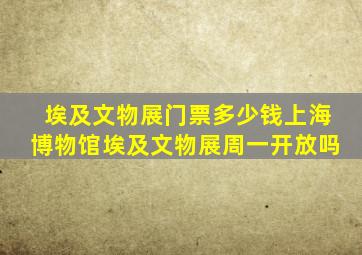 埃及文物展门票多少钱上海博物馆埃及文物展周一开放吗