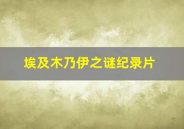 埃及木乃伊之谜纪录片