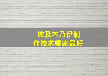 埃及木乃伊制作技术哪家最好