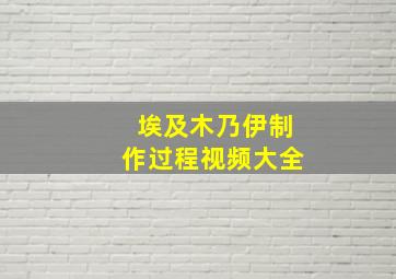 埃及木乃伊制作过程视频大全