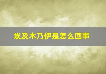 埃及木乃伊是怎么回事