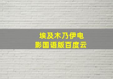 埃及木乃伊电影国语版百度云