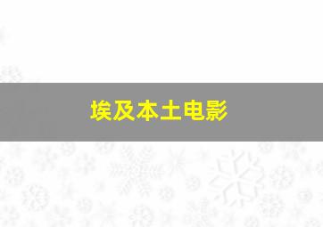 埃及本土电影