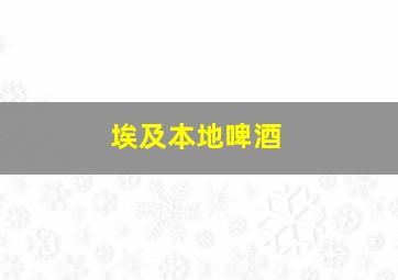 埃及本地啤酒