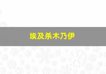 埃及杀木乃伊