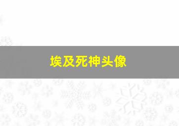 埃及死神头像