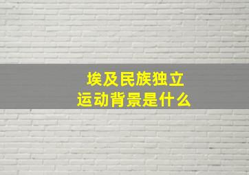 埃及民族独立运动背景是什么