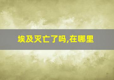 埃及灭亡了吗,在哪里