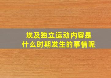 埃及独立运动内容是什么时期发生的事情呢