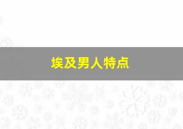 埃及男人特点