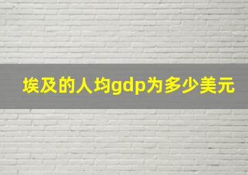 埃及的人均gdp为多少美元