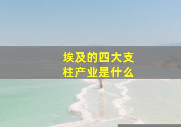 埃及的四大支柱产业是什么