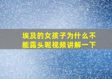 埃及的女孩子为什么不能露头呢视频讲解一下