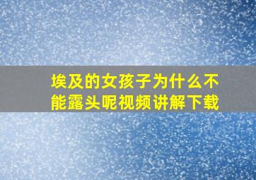 埃及的女孩子为什么不能露头呢视频讲解下载