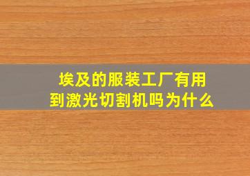 埃及的服装工厂有用到激光切割机吗为什么