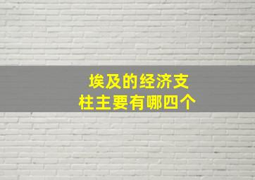 埃及的经济支柱主要有哪四个