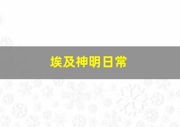 埃及神明日常