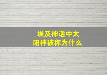 埃及神话中太阳神被称为什么