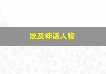 埃及神话人物