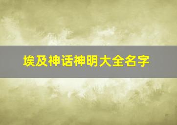 埃及神话神明大全名字