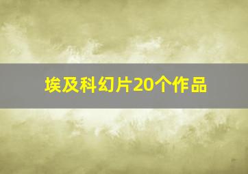 埃及科幻片20个作品