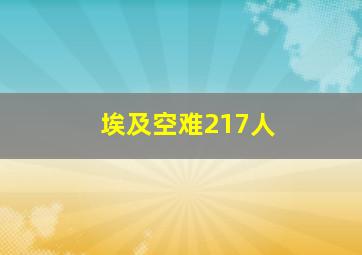 埃及空难217人