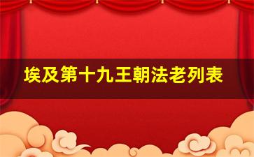 埃及第十九王朝法老列表