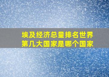 埃及经济总量排名世界第几大国家是哪个国家