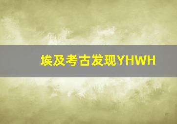 埃及考古发现YHWH