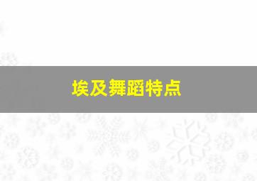 埃及舞蹈特点